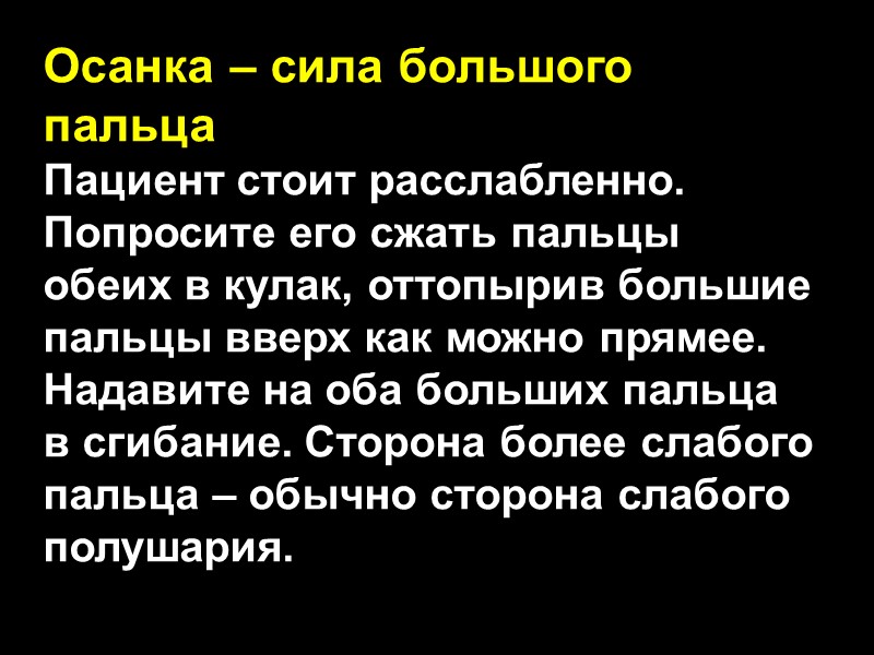 Осанка – сила большого пальца Пациент стоит расслабленно. Попросите его сжать пальцы обеих в